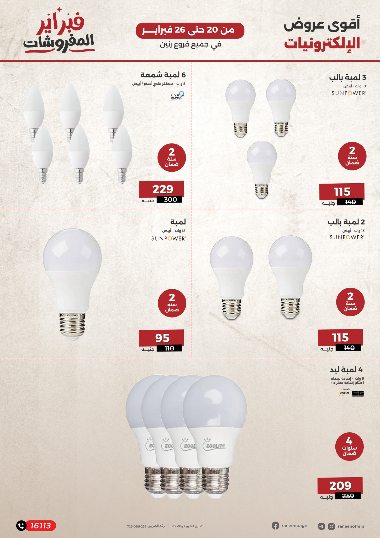 raneen offers from 19feb to 25feb 2025 عروض رنين من 19 فبراير حتى 25 فبراير 2025 صفحة رقم 11